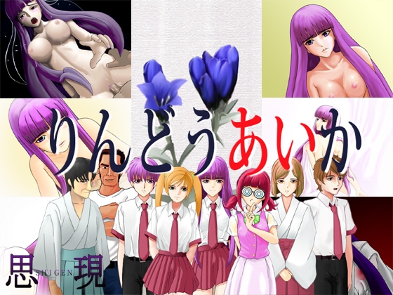 りんどうあいか [思現] | DLsite 同人 - R18