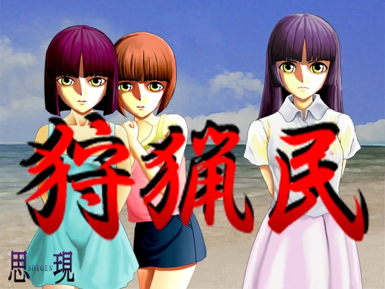 狩猟民 [思現] | DLsite 同人 - R18