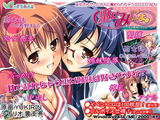 巫女みにょ ～巫女姉妹の災厄な一日～ [あっぷるみんと] | DLsite 同人 - R18