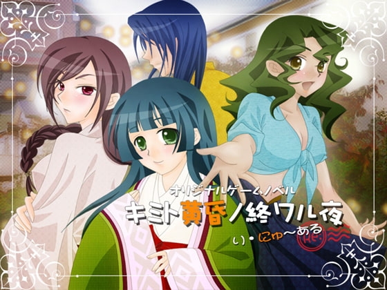 キミト黄昏ノ終ワル夜:りにゅ～ある [Circle Al dEnte] | DLsite 同人 - R18