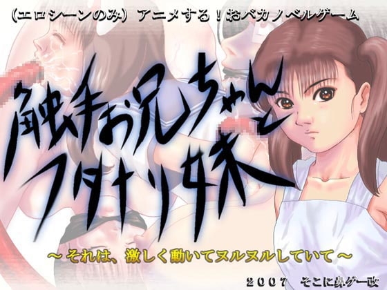 触手お兄ちゃんとフタナリ妹 [そこに鼻ゲー改] | DLsite 同人 - R18