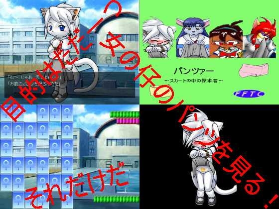 パンツァー～スカートの中の探求者～ [FangFurTailClaw] | DLsite 同人 - R18