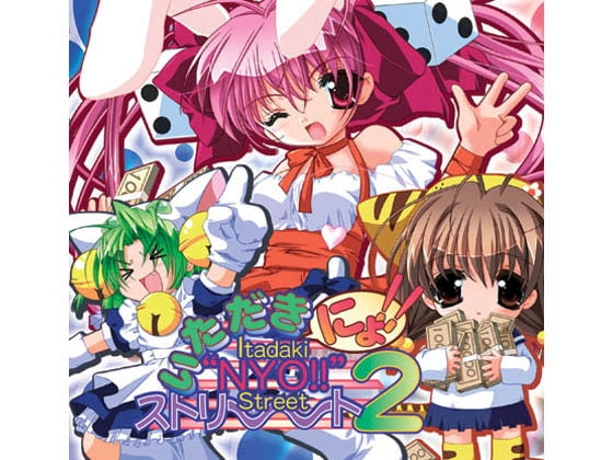 いただきにょ!!ストリート2 [Y.Y.Club] | DLsite 同人 - R18