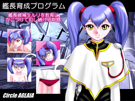 艦長育成プログラム [AGLAIA] | DLsite 同人 - R18