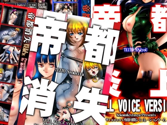 帝都総集編 [猫の結社] | DLsite 同人 - R18