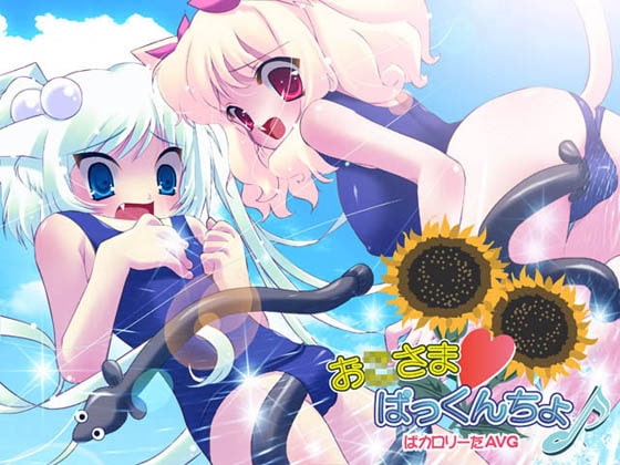 お×さまぱっくんちょ♪ [Y.Y.Club] | DLsite 同人 - R18