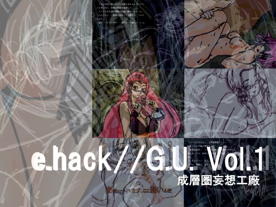 e.hack//G.U. Vol1 [成層圏妄想工廠] | DLsite 同人 - R18