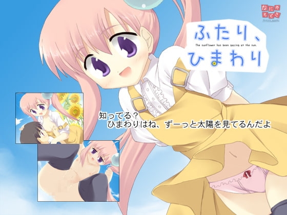 ふたり、ひまわり [なにかもどき] | DLsite 同人 - R18