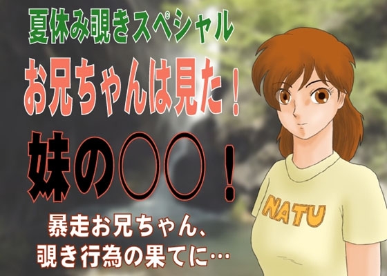 お兄ちゃんは見た!妹の○○! [かったーのアダルト天国] | DLsite 同人 - R18