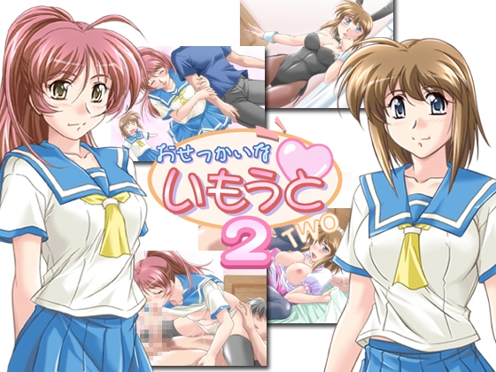 おせっかいないもうと2 [販売代理店] | DLsite 同人 - R18