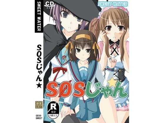 SOSじゃん [mineral water] | DLsite 同人 - R18