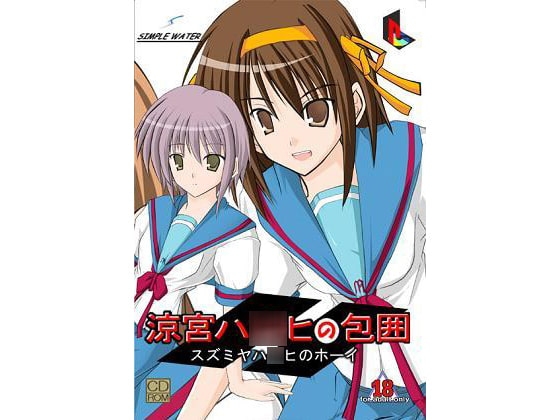 涼宮ハ○ヒの包囲 [mineral water] | DLsite 同人 - R18