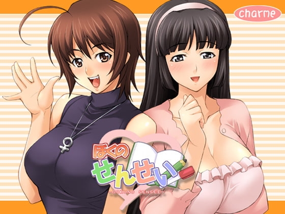 ぼくのせんせい [charme] | DLsite 同人 - R18