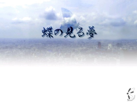 蝶の見る夢 [Selenium] | DLsite 同人 - R18