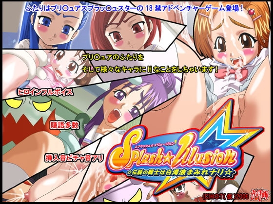 スプラッシュ☆イリュージョン☆伝説の戦士は白濁液まみれナリ☆ [H：O：T（仮）] | DLsite 同人 - R18