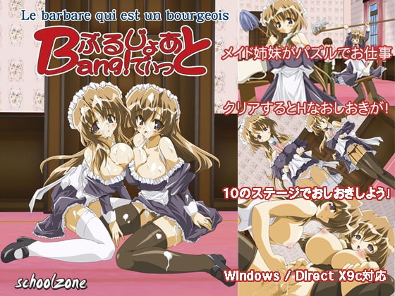 ぶるじょあBang!でぃっと [schoolzone] | DLsite 同人 - R18