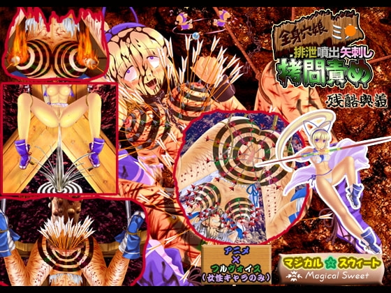 全身穴娘ミ○ 排泄噴出矢刺し拷問責め 残酷奥義 [マジカル☆スウィート] | DLsite 同人 - R18