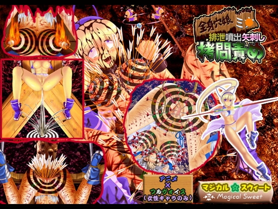 全身穴娘ミ○ 排泄噴出矢刺し拷問責め [マジカル☆スウィート] | DLsite 同人 - R18