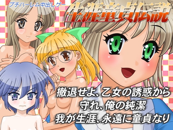 生涯童貞伝説 [駒亦賀緒探偵事務所] | DLsite 同人 - R18