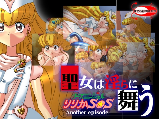 ナース○ンジェルりりかSOS 聖女は淫らに舞う [ぼるねおPARA・SITE] | DLsite 同人 - R18