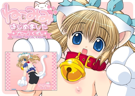 ねこみみはじめました ブロックくずし [F・Graphics] | DLsite 同人 - R18