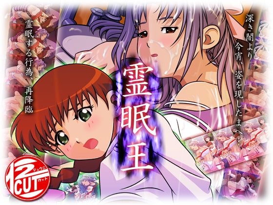 霊眠王 [12CUT] | DLsite 同人 - R18