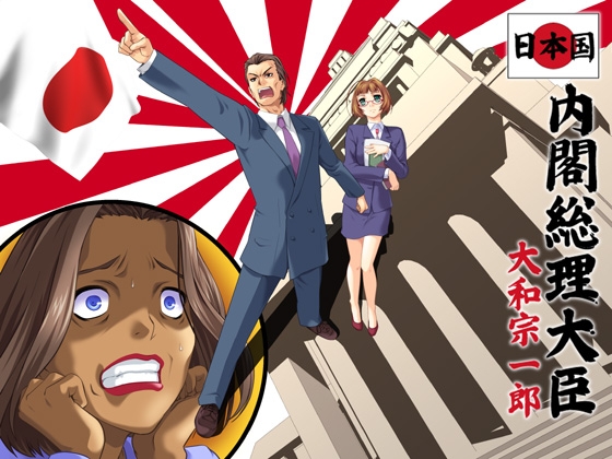 日本国内閣総理大臣大和宗一郎 [Burst] | DLsite 同人 - R18