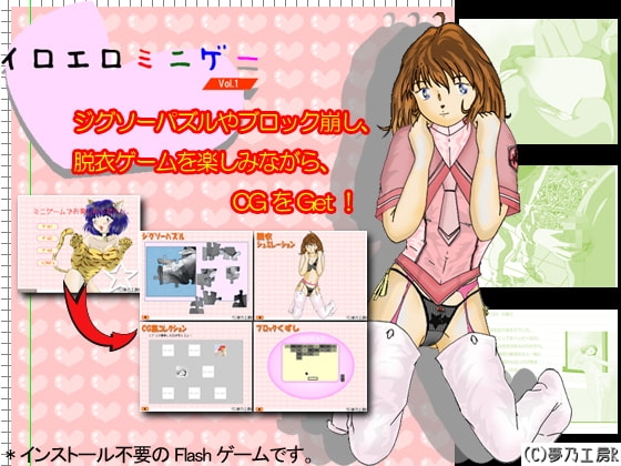 イロエロミニゲー [夢乃工房R] | DLsite 同人 - R18