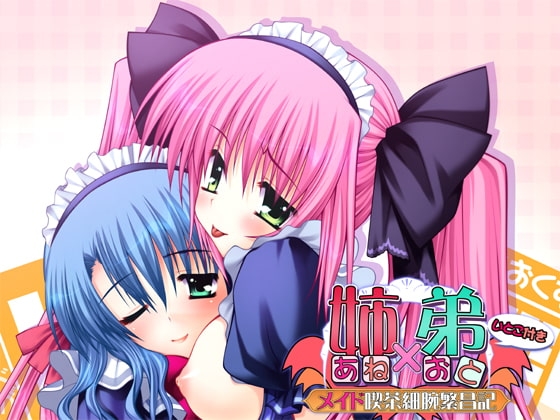 姉×弟 ～メイド喫茶細腕繁昌記～ [パルテノン] | DLsite 同人 - R18