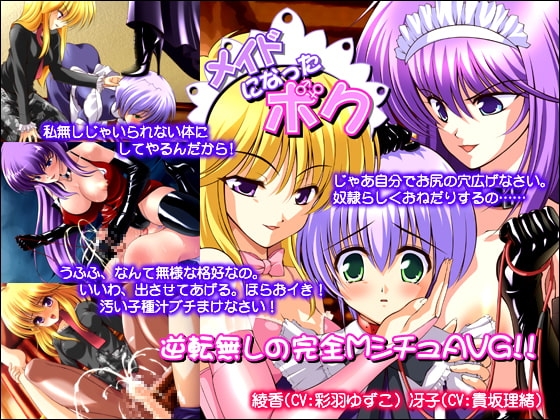 メイドになったボク [サディスティックアリス] | DLsite 同人 - R18