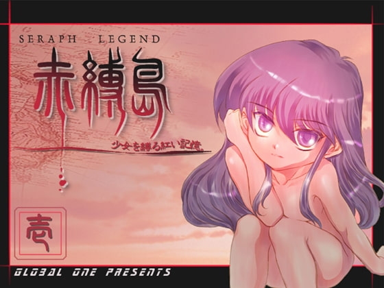 セラフレジェンド 壱 赤縛島 [グローバルワン] | DLsite 同人 - R18