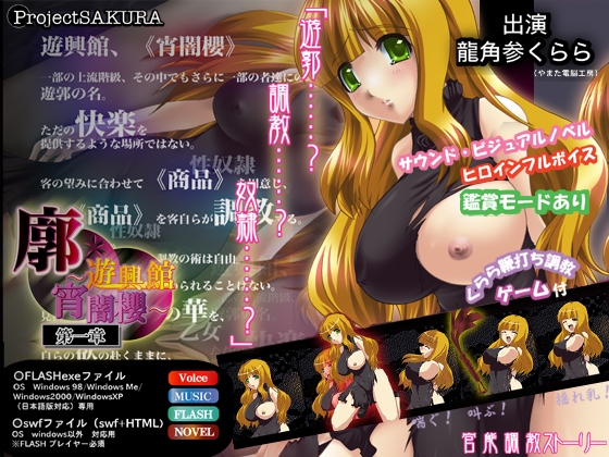 廓～遊興館 宵闇櫻 第一章～ [櫻プロジェクト] | DLsite 同人 - R18