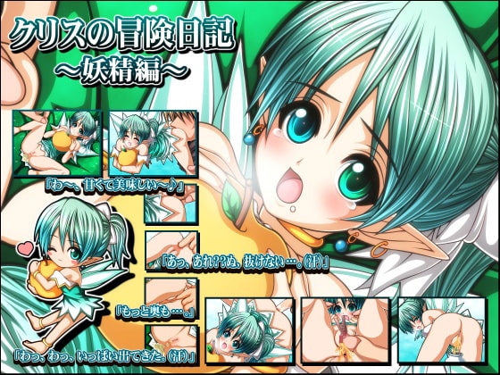 クリスの冒険日記～妖精編～ [Si-G] | DLsite 同人 - R18
