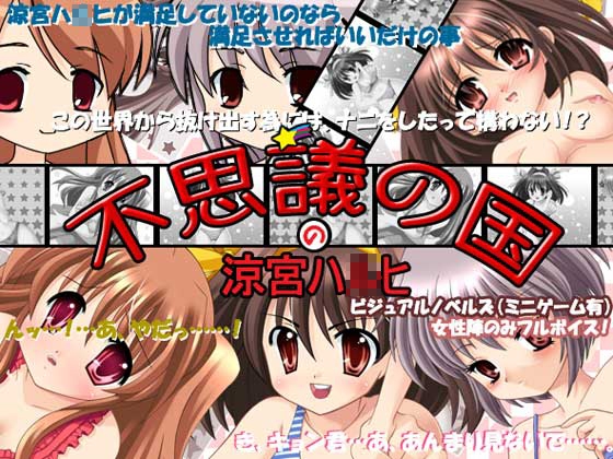 不思議の国の涼宮ハ○ヒ [きんととや] | DLsite 同人 - R18