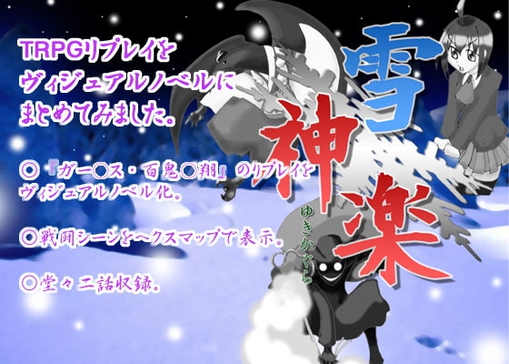 雪神楽 [銀の武器製作委員会] | DLsite 同人 - R18