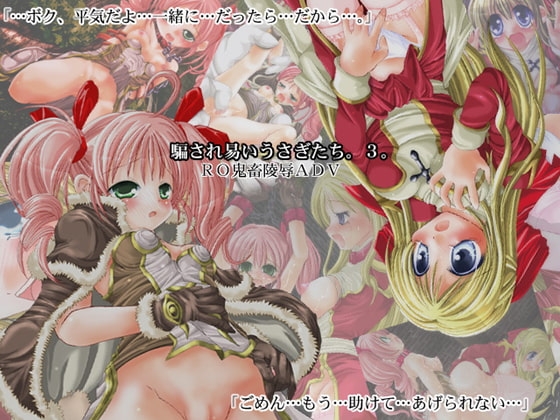 騙され易いうさぎたち。3。 [ちょこれーとバナナ・オレ] | DLsite 同人 - R18