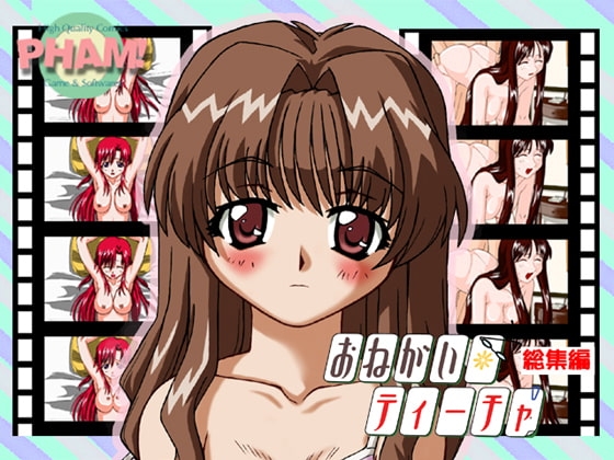 おねがい☆ティーチャ総集編 [PHAM!] | DLsite 同人 - R18