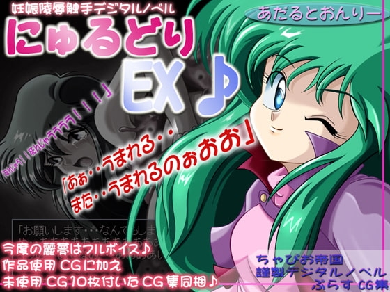 にゅるどりEX♪ [ちゃぴお帝国改] | DLsite 同人 - R18