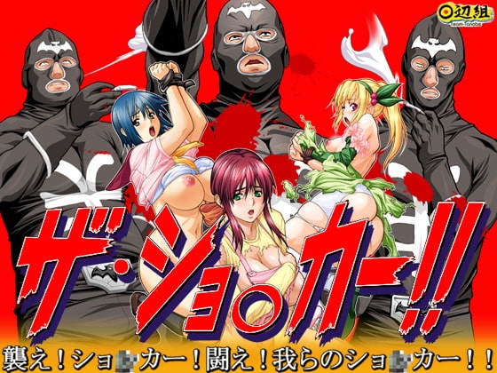 ザ・ショ○カー [田辺組] | DLsite 同人 - R18