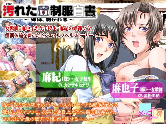 汚れた制服白書 ～姉妹、剥かれる～ [メルティ工房] | DLsite 同人 - R18