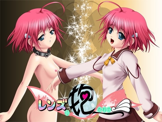 レンズに抱かれて [ドミニオン アリス] | DLsite 同人 - R18