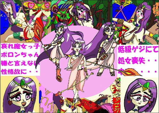 魔女っ子ポロンちゃん受難の日々～其の一 [メルヘンミミック] | DLsite 同人 - R18