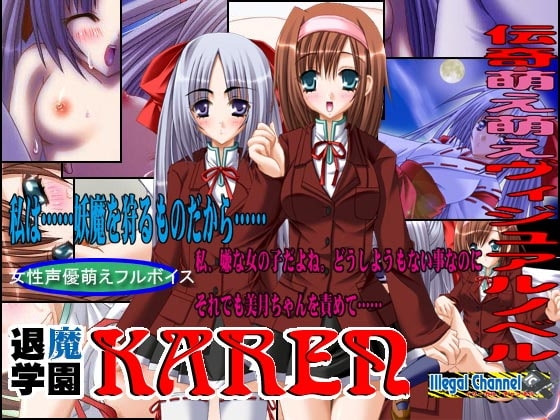 『退魔学園KAREN』Vol.2 美月と由希乃とボク [イリーガル・チャンネル] | DLsite 同人 - R18