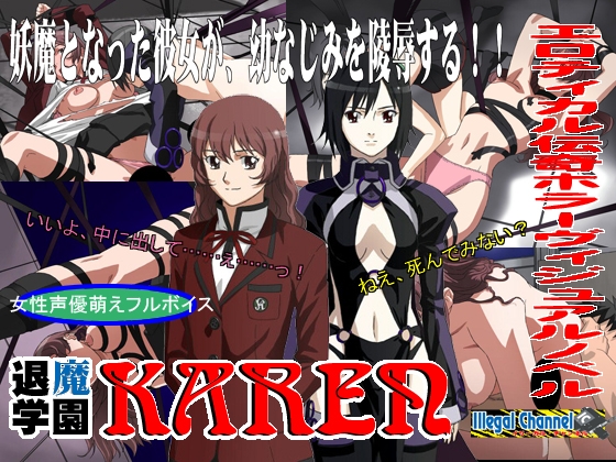 『退魔学園KAREN』Vol.1 僕の行く先 [イリーガル・チャンネル] | DLsite 同人 - R18