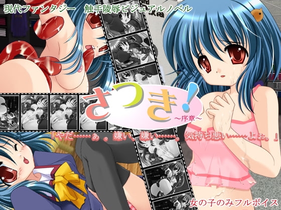 さつき! ～序章～ [きんととや] | DLsite 同人 - R18