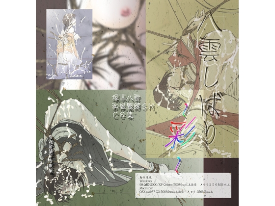 八雲しばり～彩～ [有限産業すきま風] | DLsite 同人 - R18
