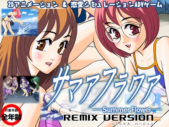 サマァフラワァ-REMIX VERSION- [ウエストリバーtv] | DLsite 同人 - R18