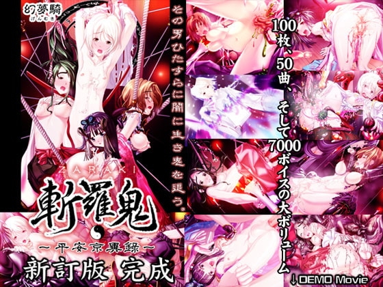 斬羅鬼 -ZARAKI- ～平安京異録～ 新訂版 [幻夢騎] | DLsite 同人 - R18