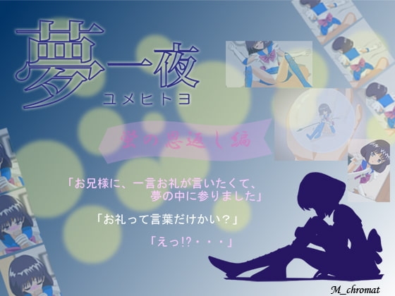 夢一夜  ～蛍の恩返し～ [M_chromat] | DLsite 同人 - R18