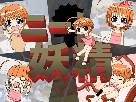 ニートと妖精 [地獄変ドットコム] | DLsite 同人 - R18